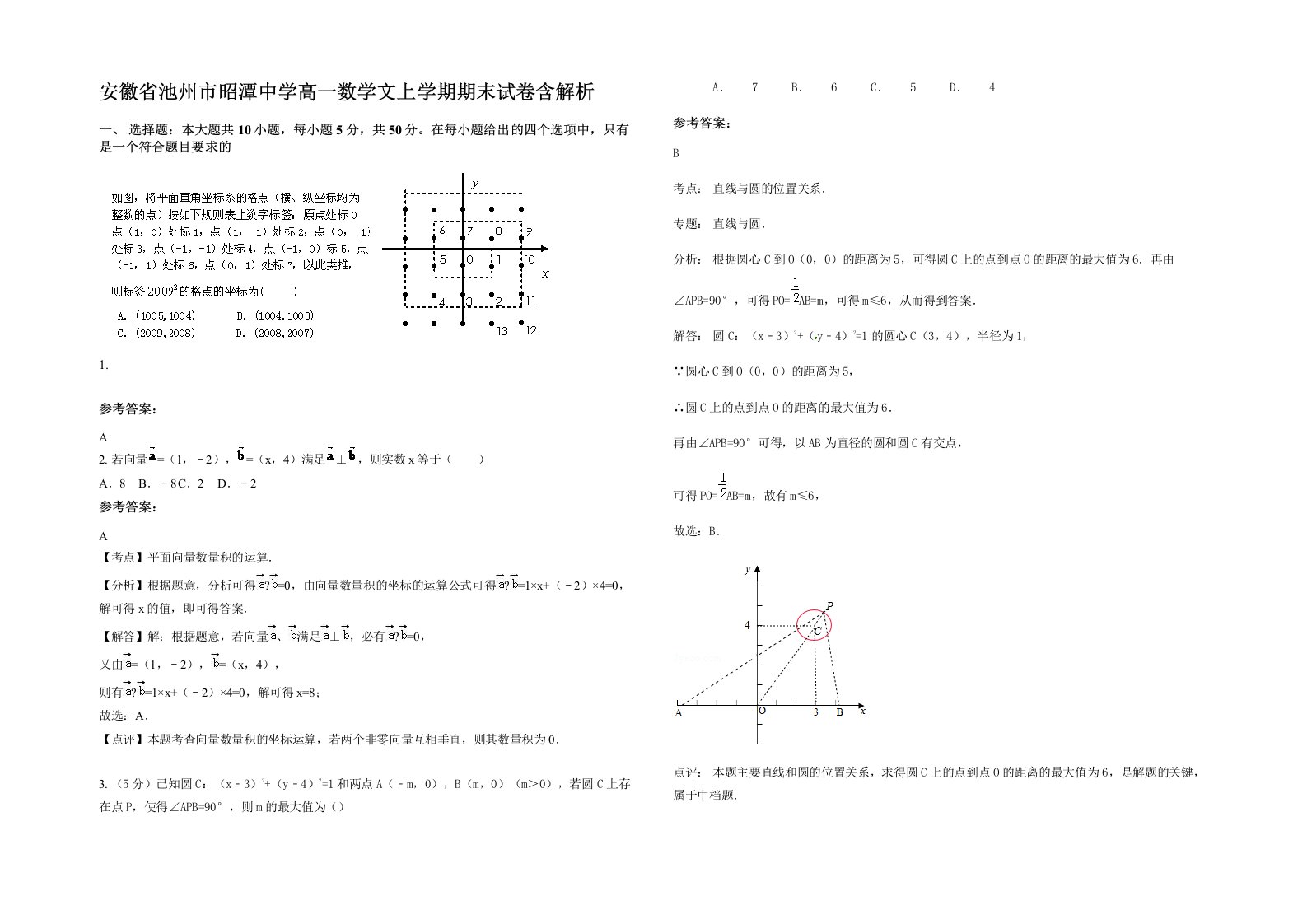 安徽省池州市昭潭中学高一数学文上学期期末试卷含解析