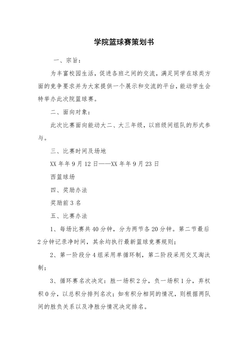 其他范文_活动方案_学院篮球赛策划书