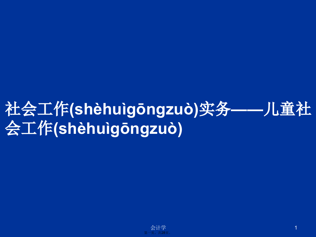 社会工作实务——儿童社会工作学习教案