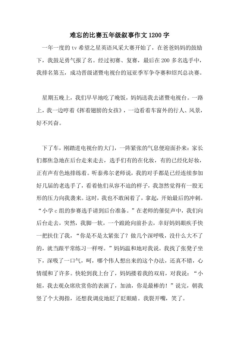 2021难忘的比赛五年级叙事作文1200字