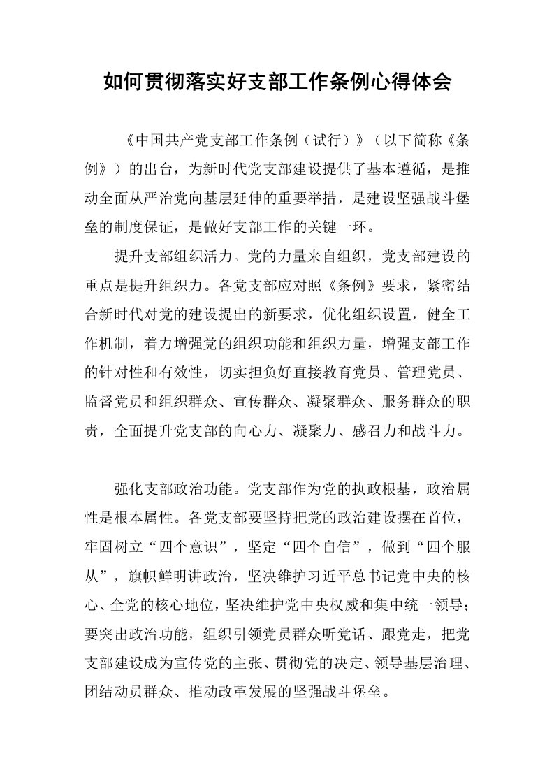 如何贯彻落实好支部工作条例心得体会