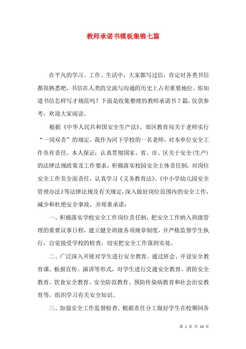 教师承诺书模板集锦七篇一