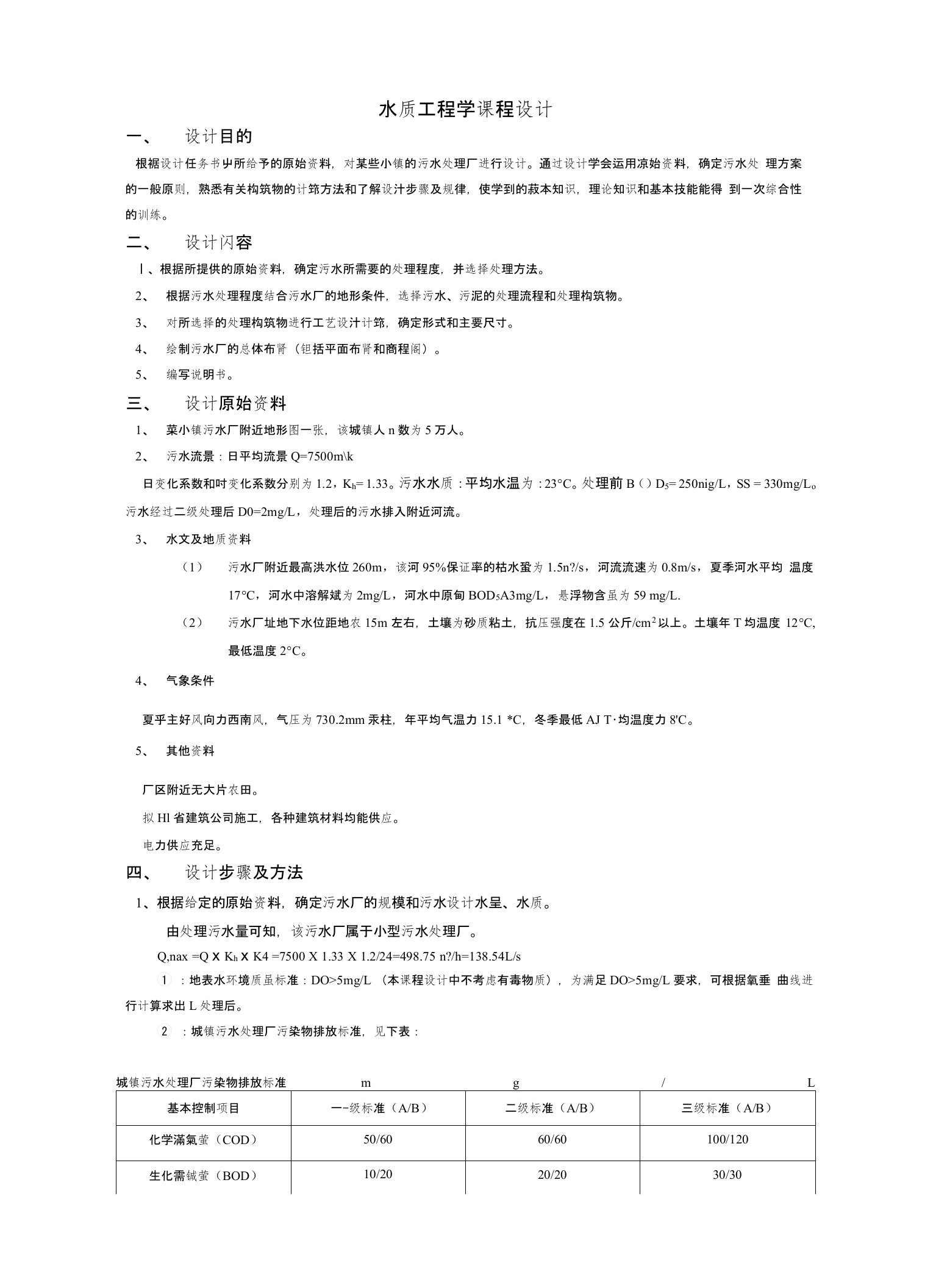 水质工程学2课程设计