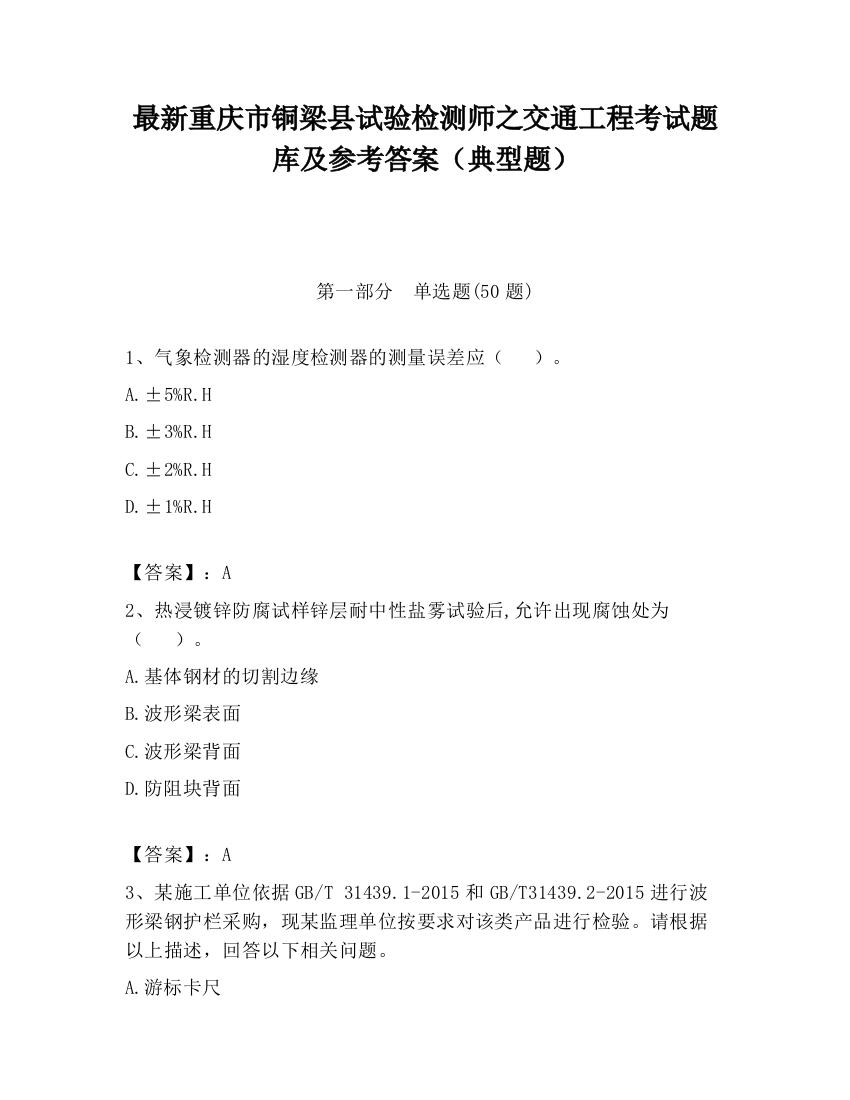 最新重庆市铜梁县试验检测师之交通工程考试题库及参考答案（典型题）