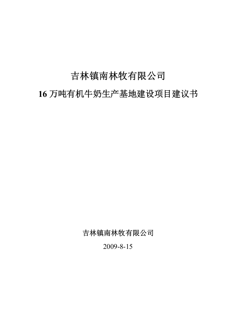 16万吨有机奶生产基地建设项目建议书