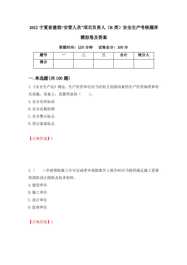 2022宁夏省建筑安管人员项目负责人B类安全生产考核题库模拟卷及答案第26次