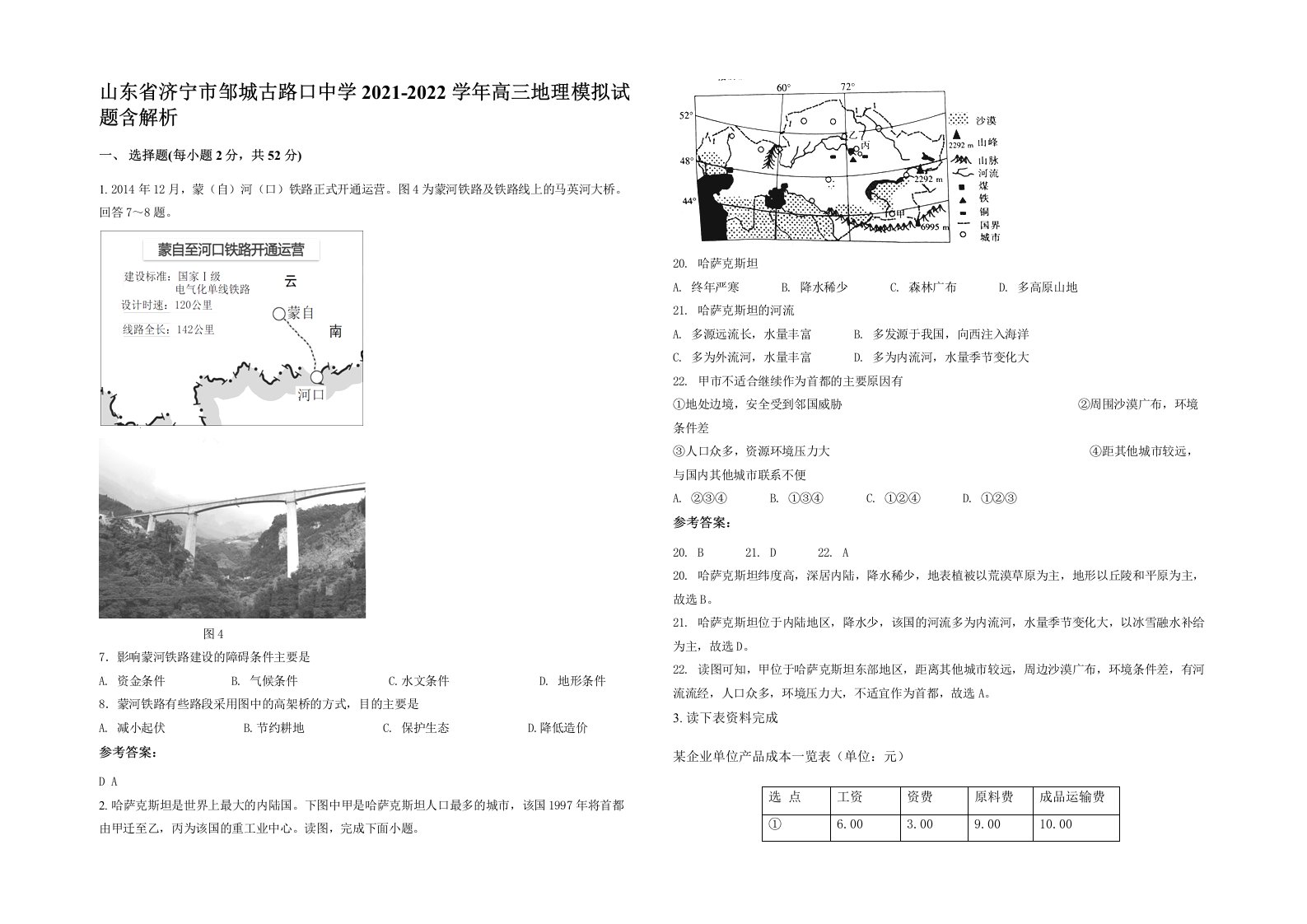 山东省济宁市邹城古路口中学2021-2022学年高三地理模拟试题含解析