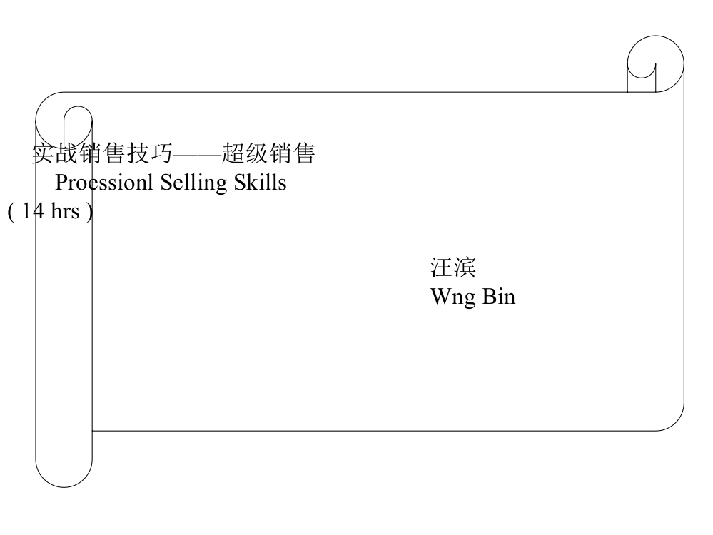 有效发卖技能-顶锋级发卖