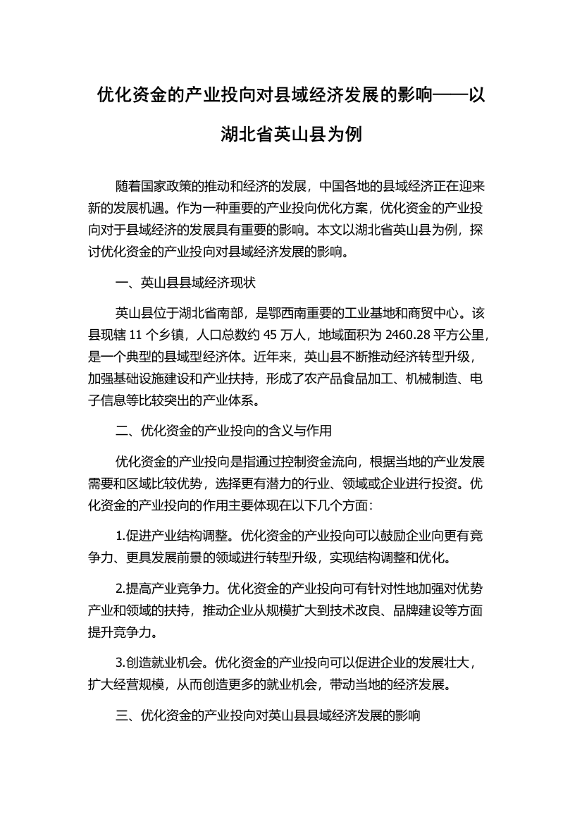 优化资金的产业投向对县域经济发展的影响——以湖北省英山县为例