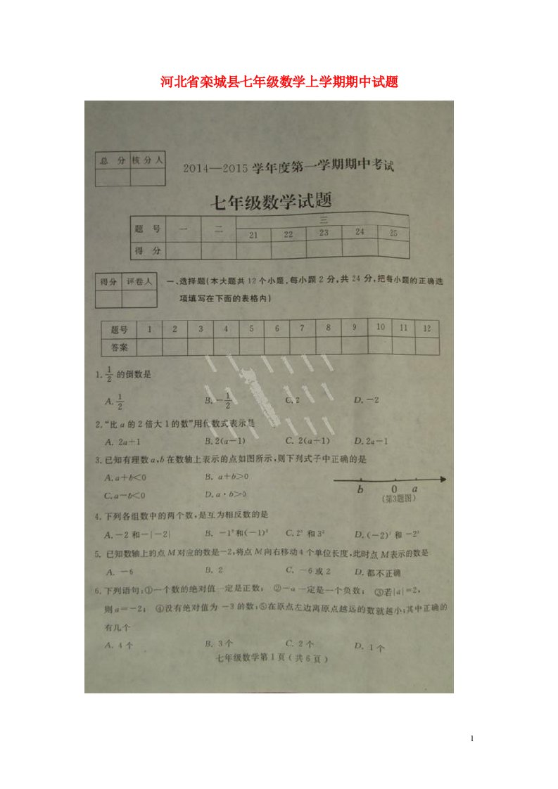 河北省栾城县七级数学上学期期中试题（扫描版）