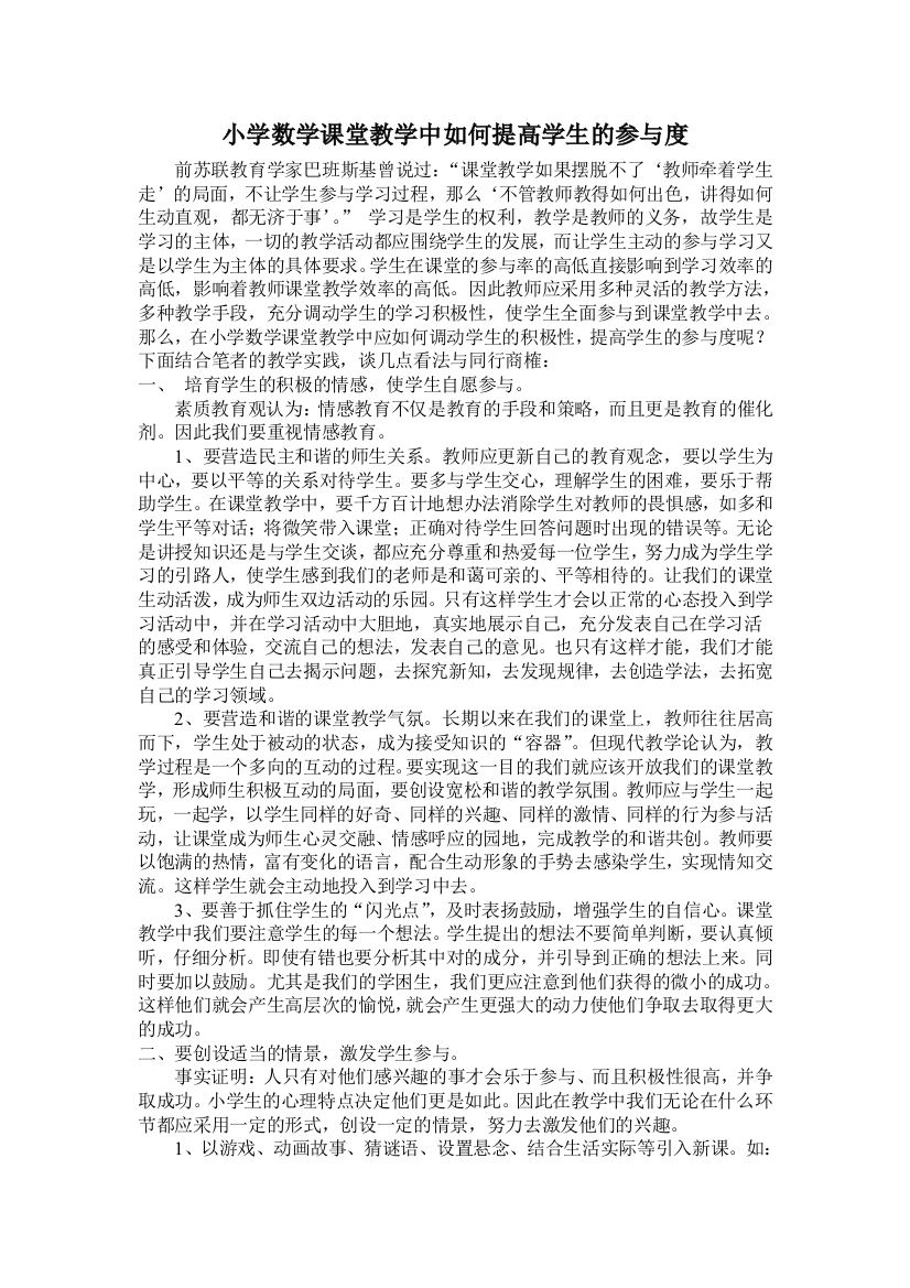 小学数学课堂教学中如何提高学生的参与度