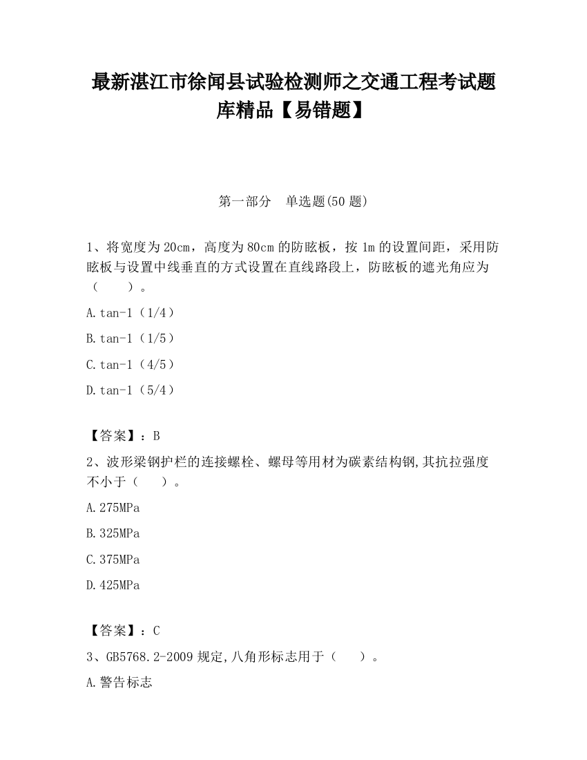 最新湛江市徐闻县试验检测师之交通工程考试题库精品【易错题】