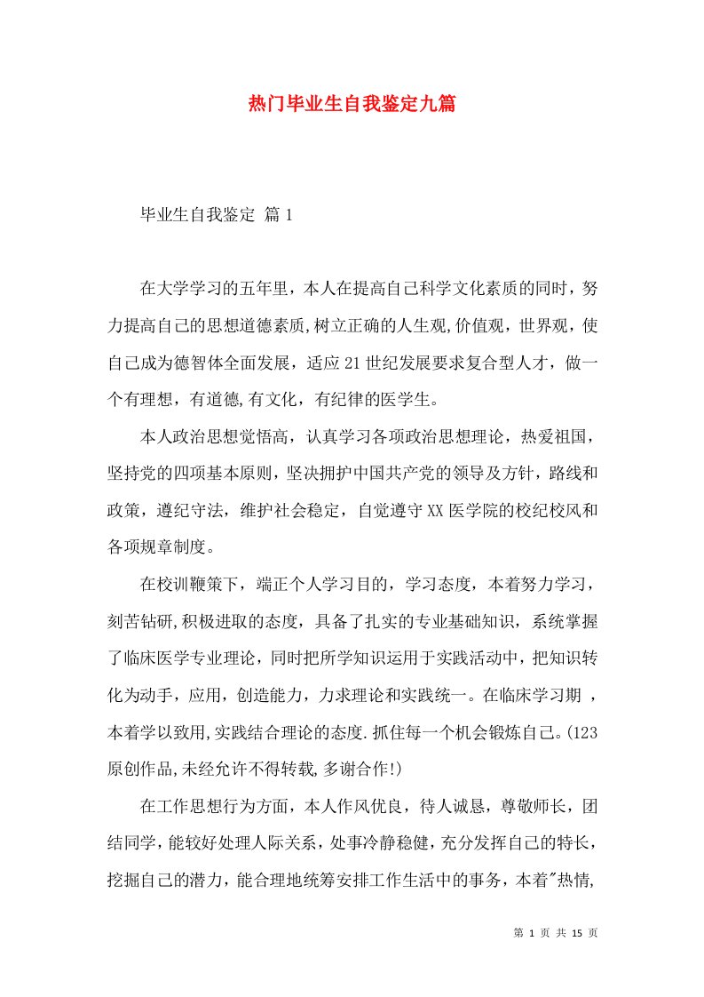 热门毕业生自我鉴定九篇