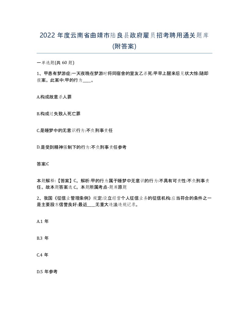 2022年度云南省曲靖市陆良县政府雇员招考聘用通关题库附答案