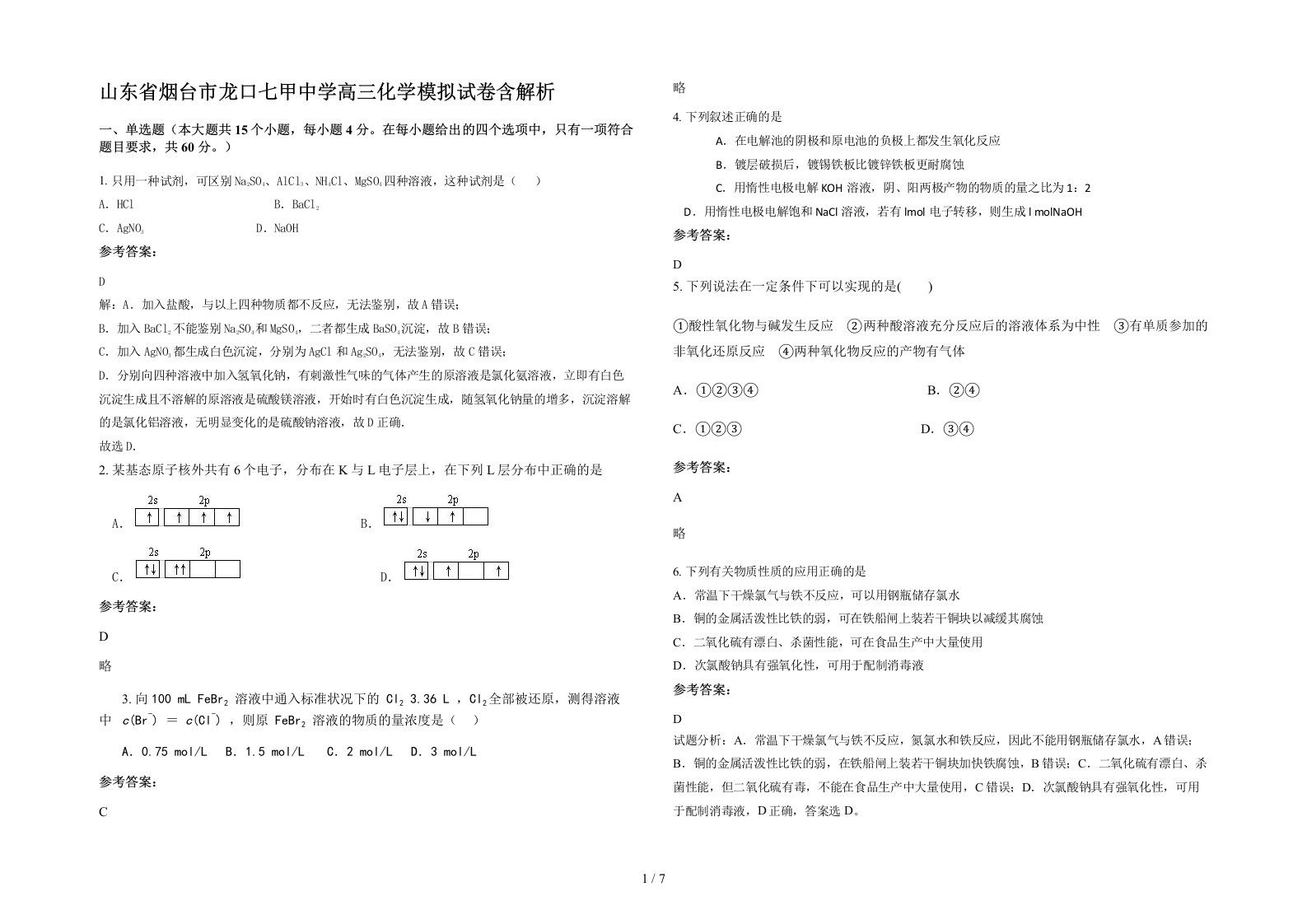 山东省烟台市龙口七甲中学高三化学模拟试卷含解析