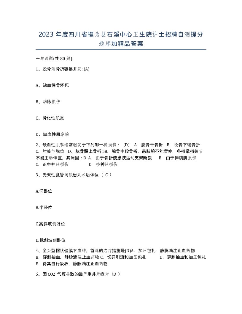 2023年度四川省犍为县石溪中心卫生院护士招聘自测提分题库加答案