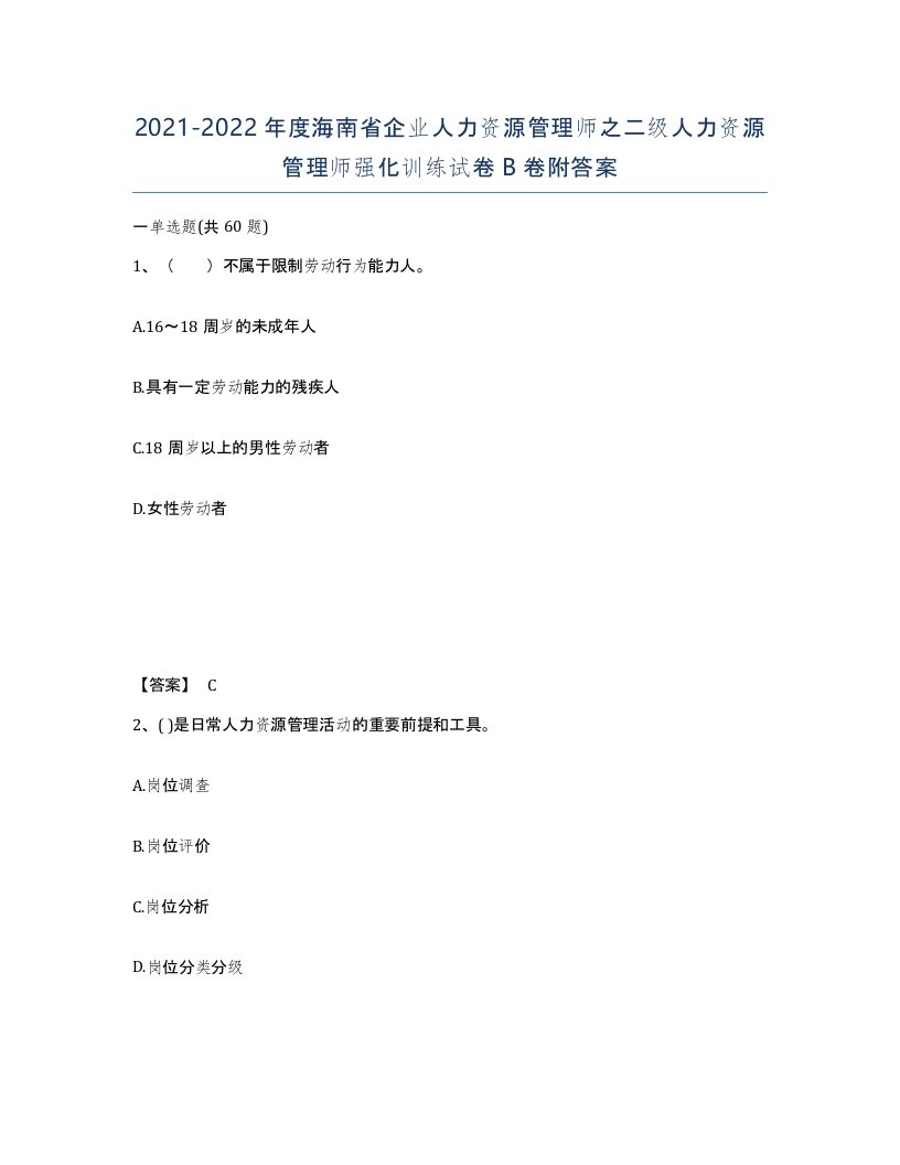 2021-2022年度海南省企业人力资源管理师之二级人力资源管理师强化训练试卷B卷附答案