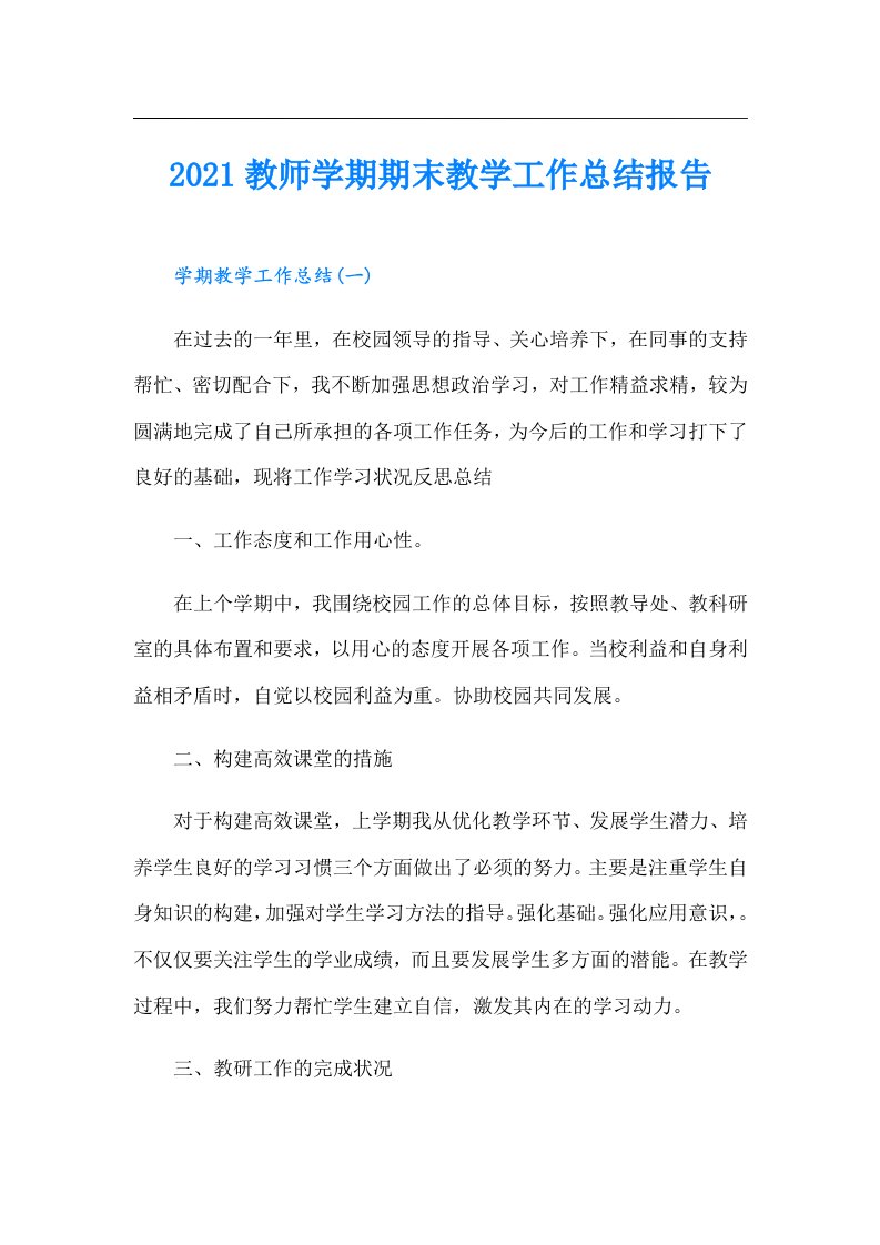 教师学期期末教学工作总结报告