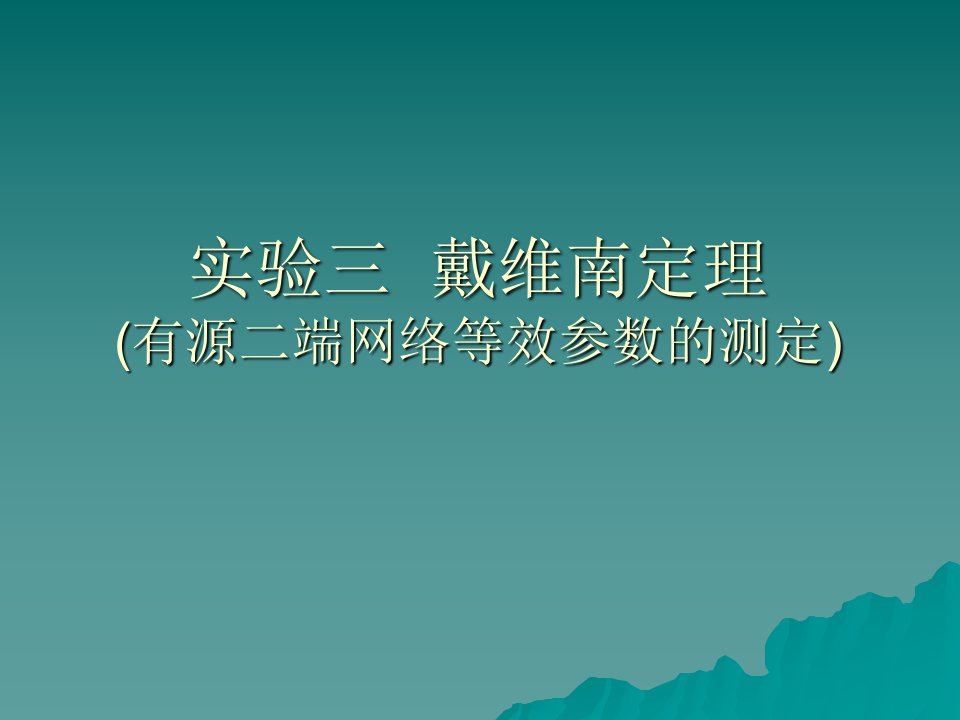 零示法测量开路电压Uoc