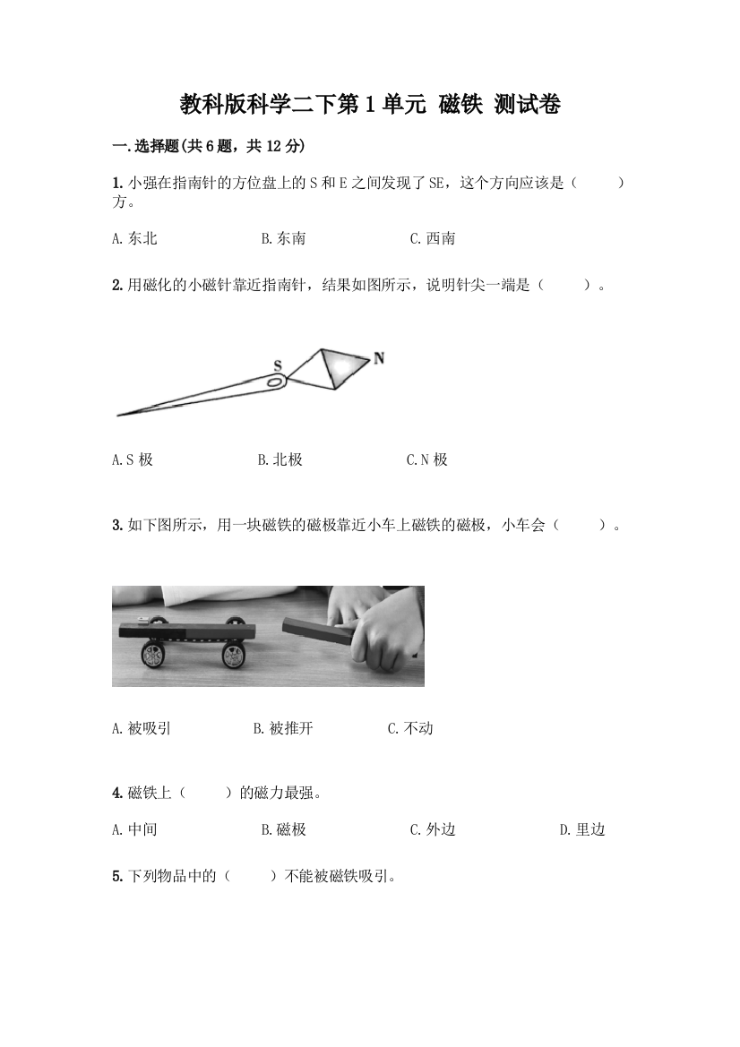 教科版科学二下第1单元-磁铁-测试卷-精品(预热题)