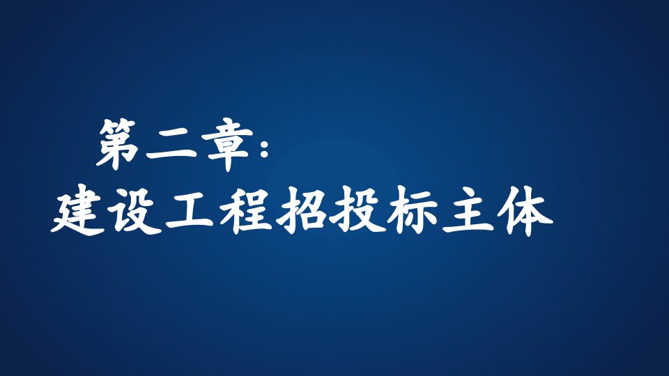 招投标与合同管理2建筑主体