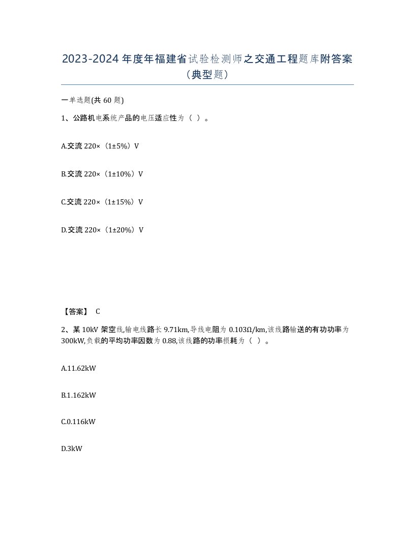 2023-2024年度年福建省试验检测师之交通工程题库附答案典型题