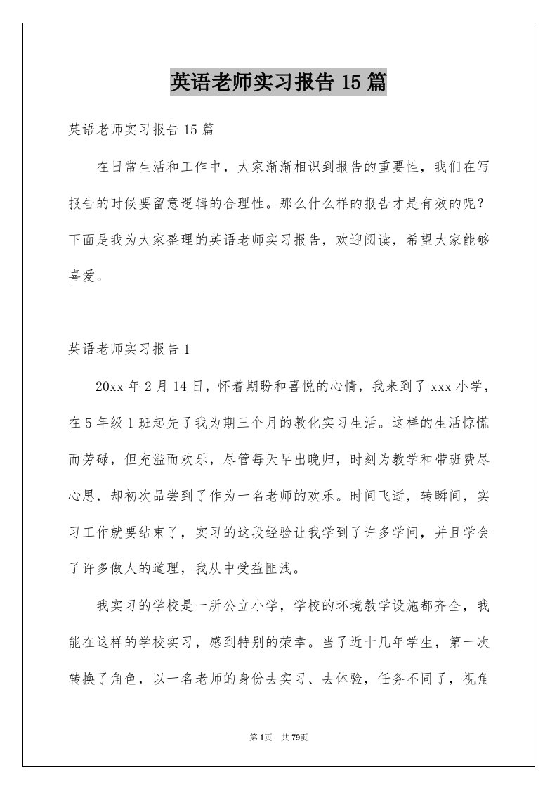 英语老师实习报告15篇