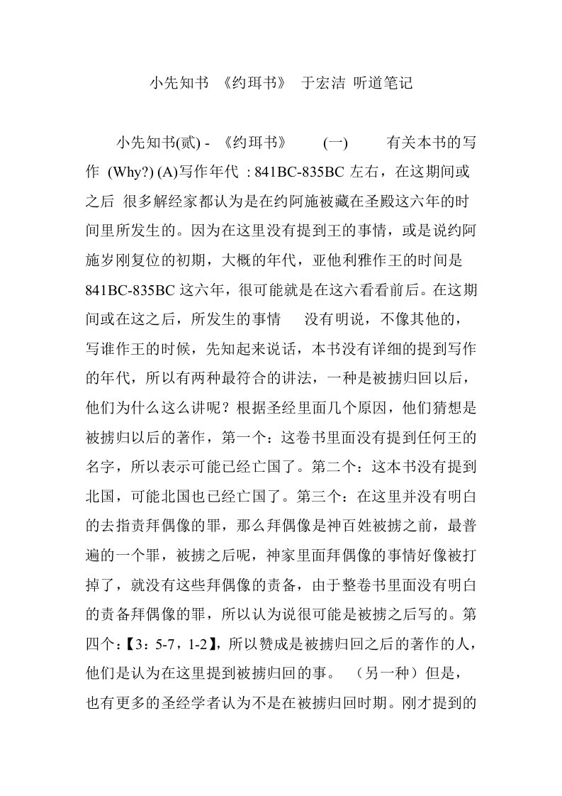 小先知书《约珥》于宏洁听道笔记