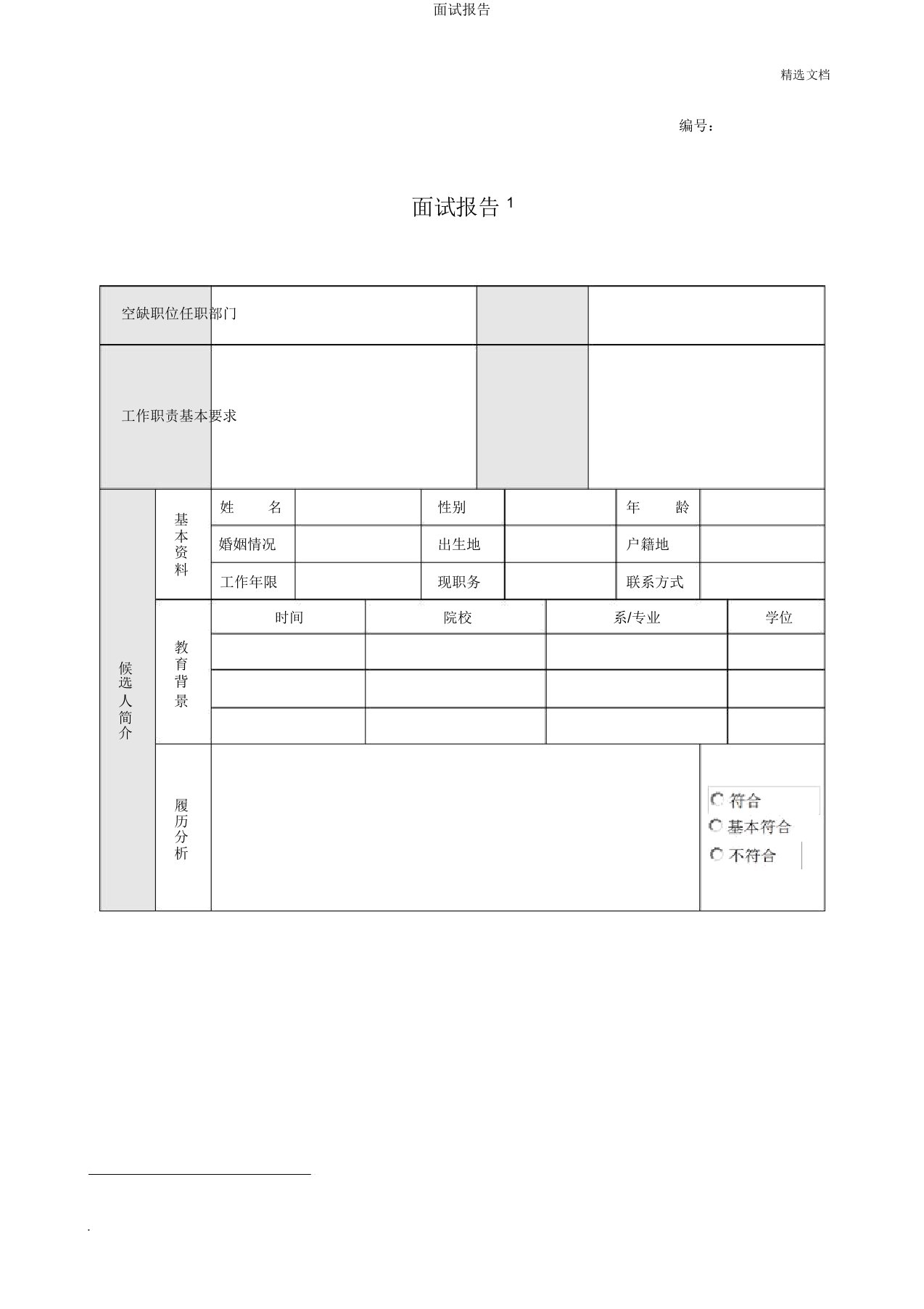 面试报告