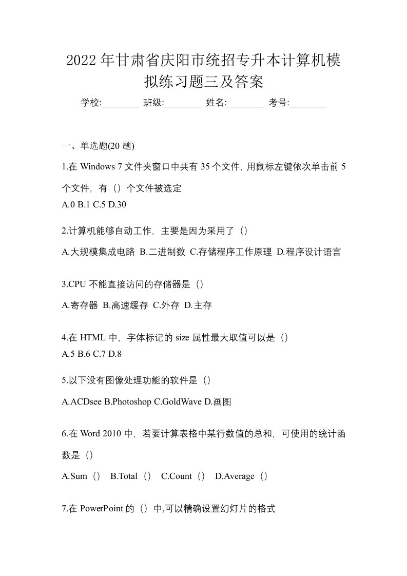 2022年甘肃省庆阳市统招专升本计算机模拟练习题三及答案