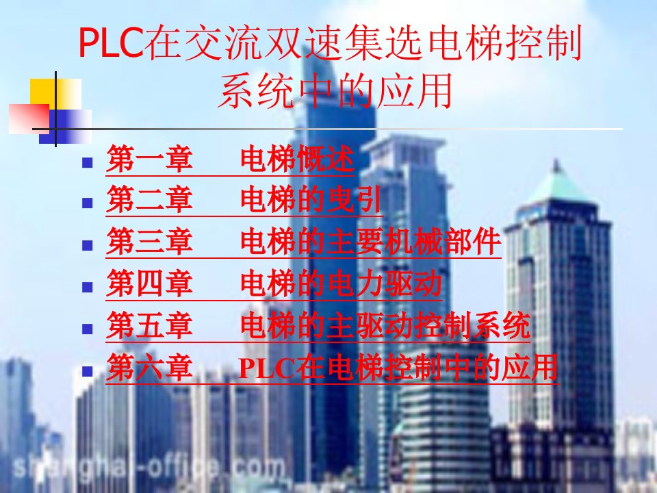 PPT-PLC在交流双速集选电梯控制系统中的应用