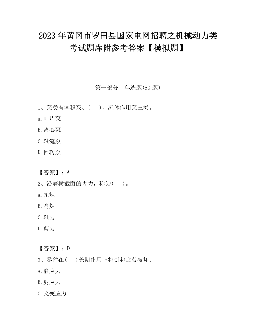 2023年黄冈市罗田县国家电网招聘之机械动力类考试题库附参考答案【模拟题】