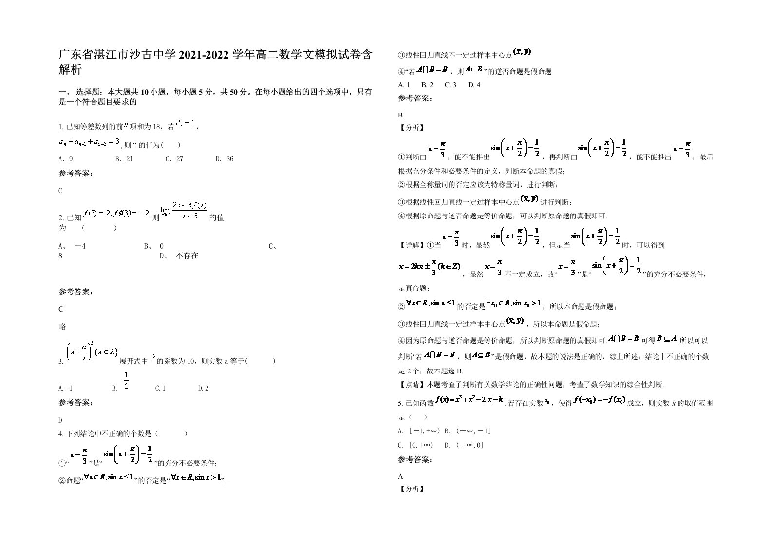 广东省湛江市沙古中学2021-2022学年高二数学文模拟试卷含解析