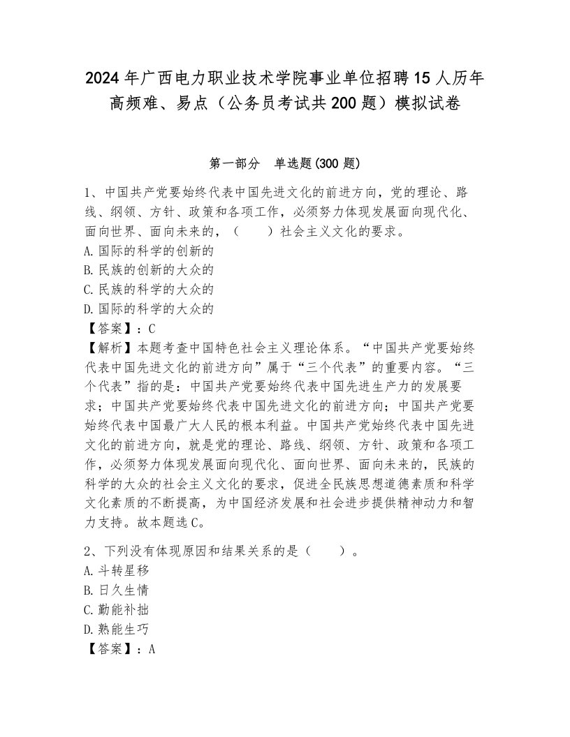 2024年广西电力职业技术学院事业单位招聘15人历年高频难、易点（公务员考试共200题）模拟试卷附参考答案（研优卷）