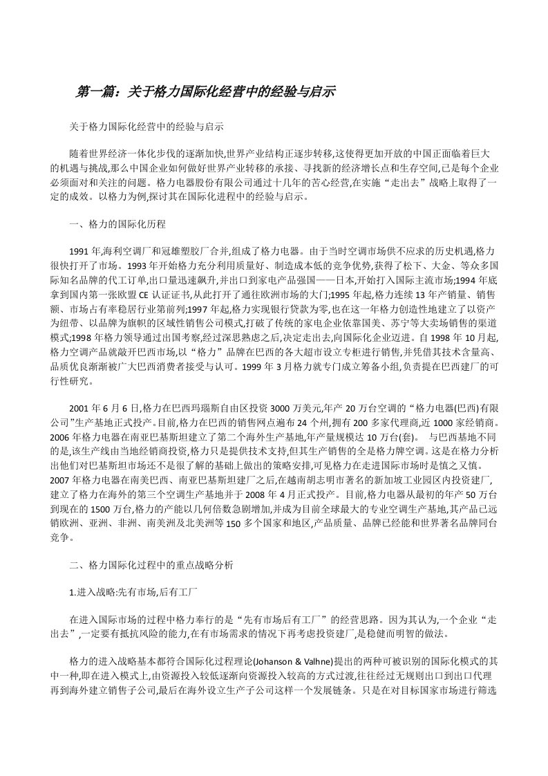 关于格力国际化经营中的经验与启示[修改版]