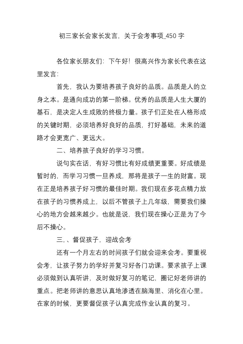 初三家长会家长发言，关于会考事项