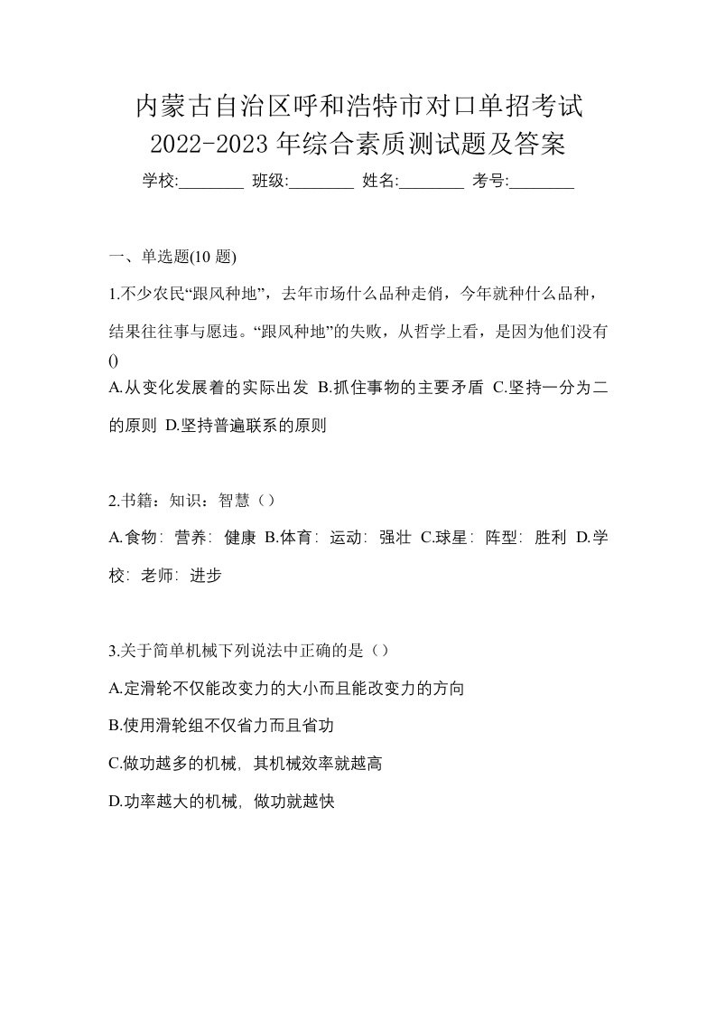 内蒙古自治区呼和浩特市对口单招考试2022-2023年综合素质测试题及答案