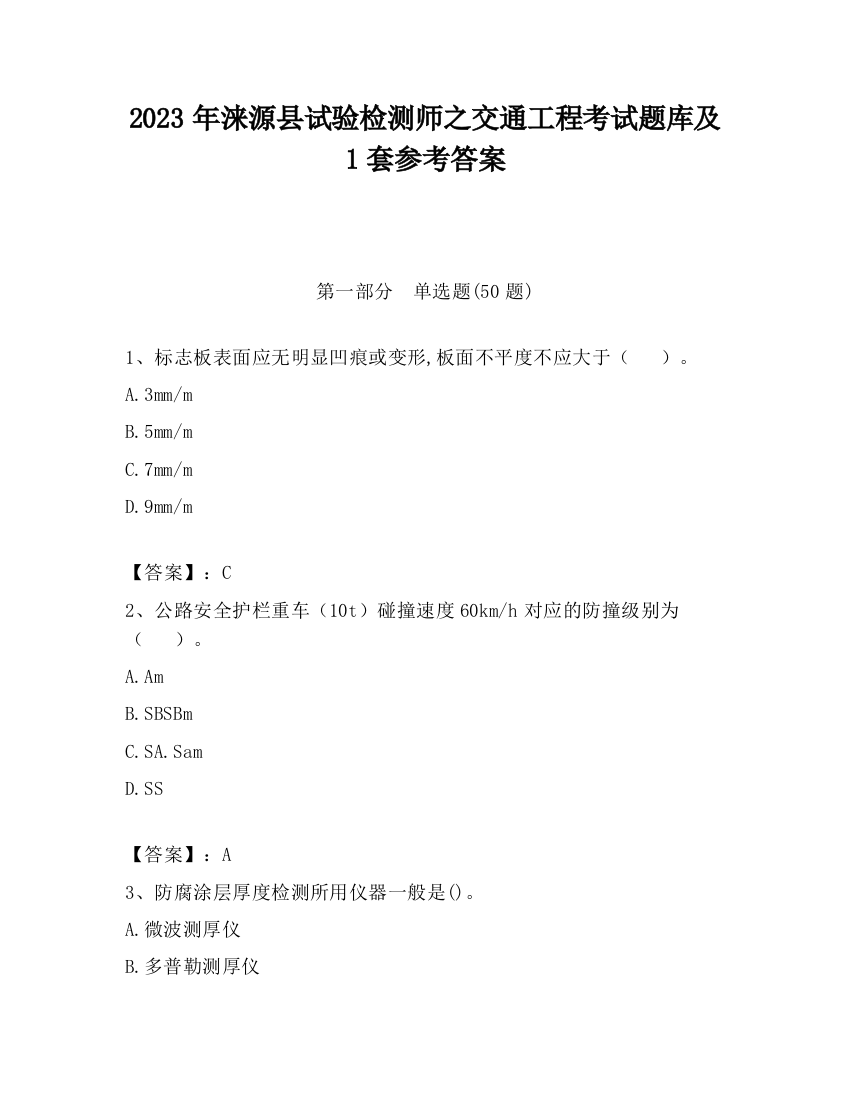 2023年涞源县试验检测师之交通工程考试题库及1套参考答案