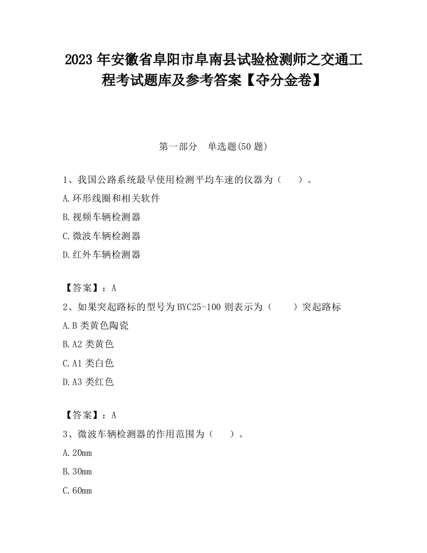 2023年安徽省阜阳市阜南县试验检测师之交通工程考试题库及参考答案【夺分金卷】