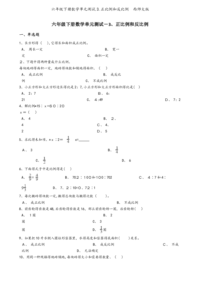 六年级下册数学单元测试3.正比例和反比例