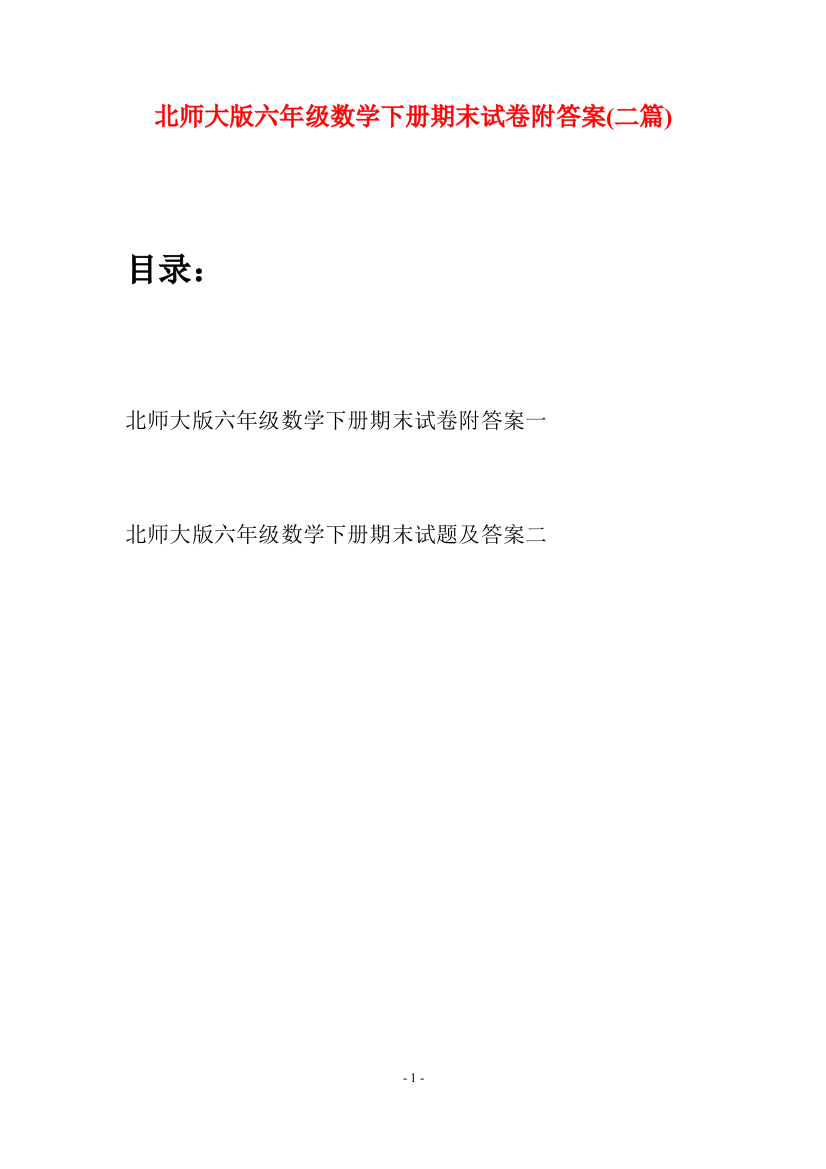 北师大版六年级数学下册期末试卷附答案(二篇)