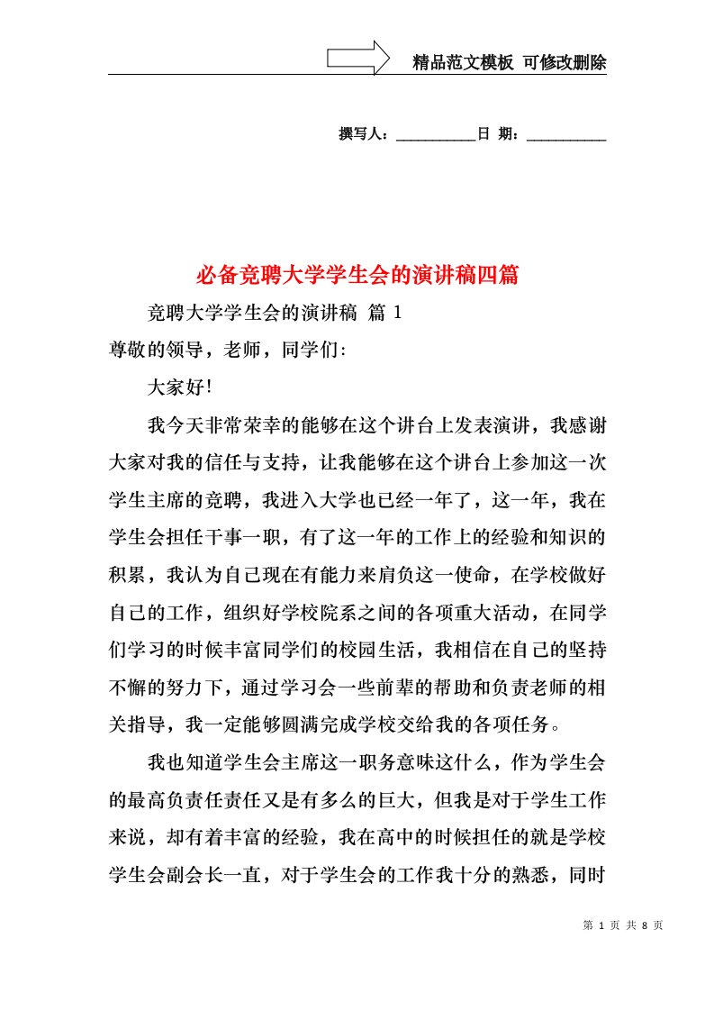 必备竞聘大学学生会的演讲稿四篇