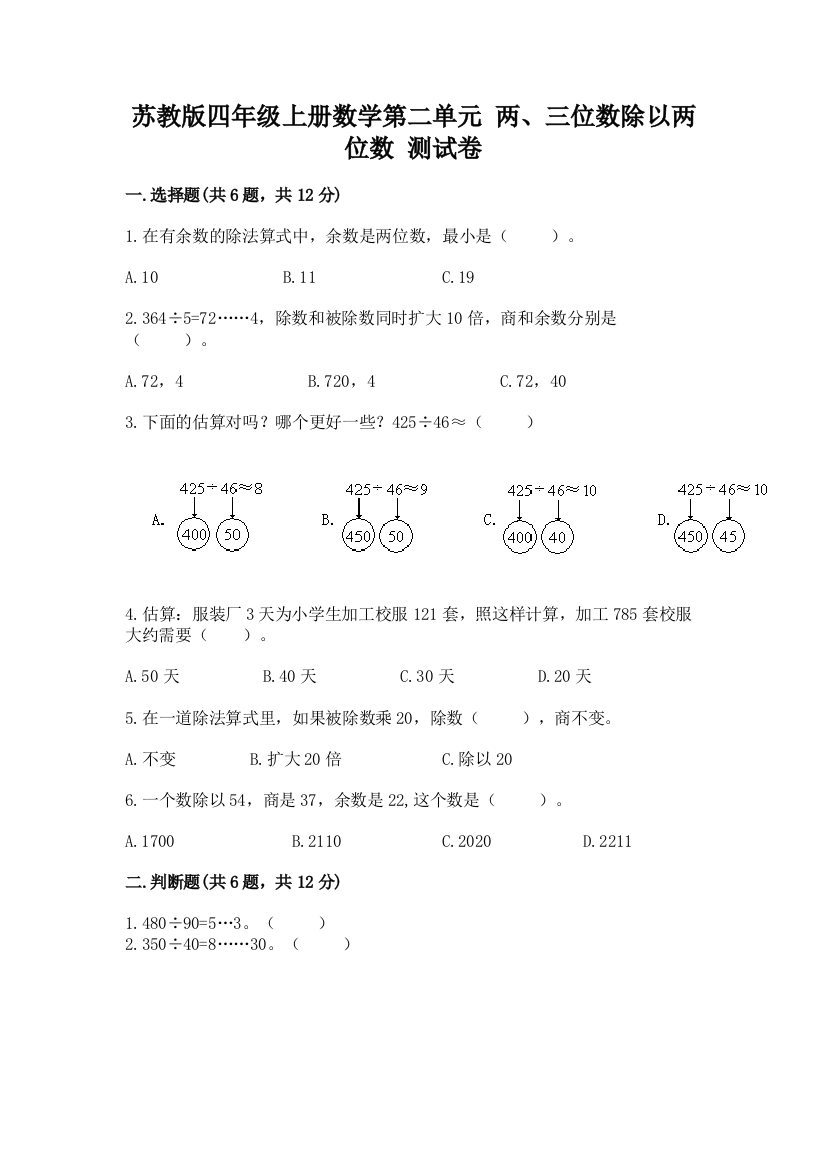 苏教版四年级上册数学第二单元