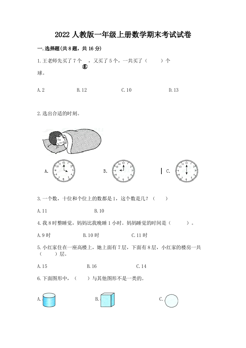 2022人教版一年级上册数学期末考试试卷及答案（必刷）