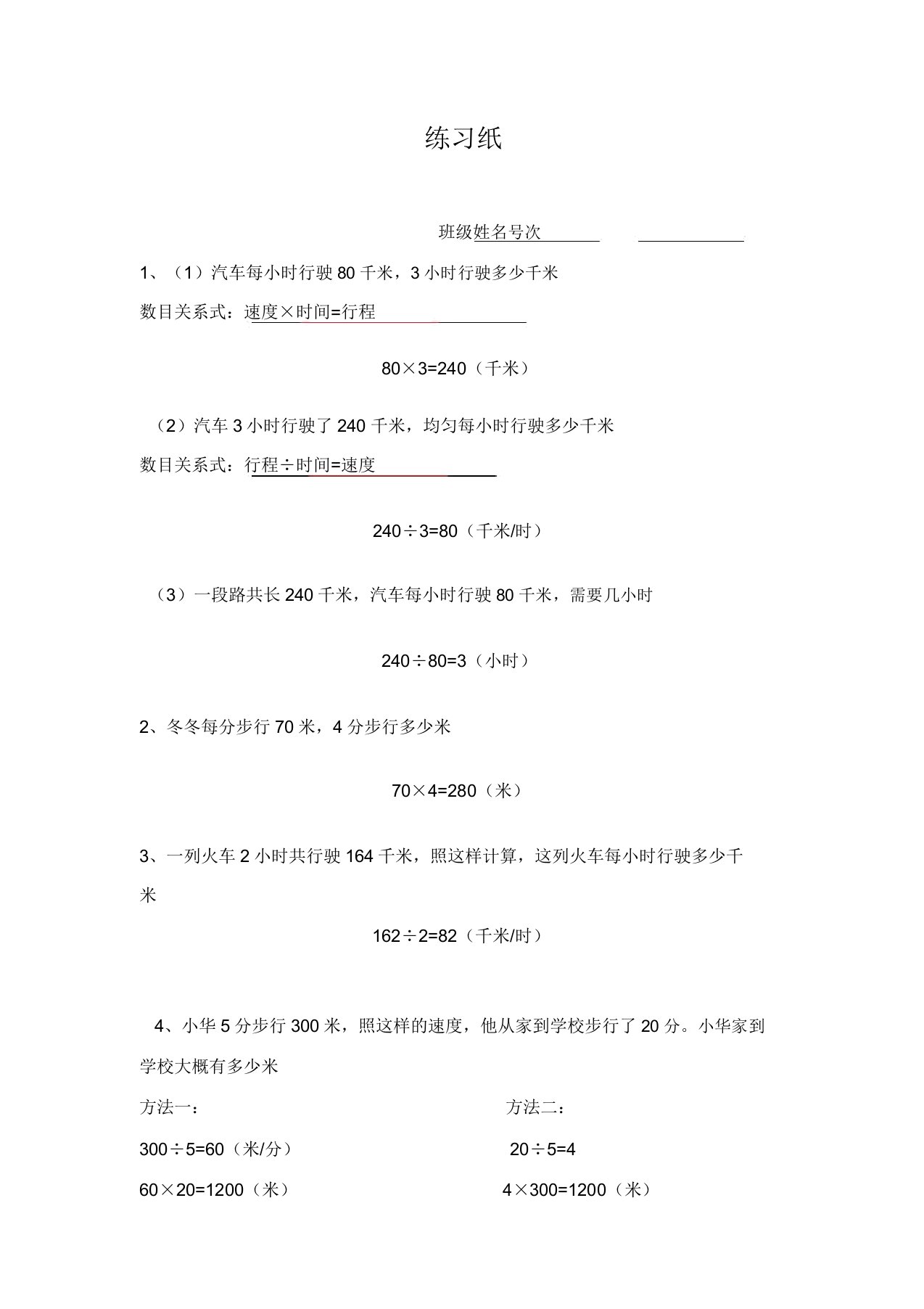 小学数学人教版四年级上册行程问题专项练习(附参考答案)