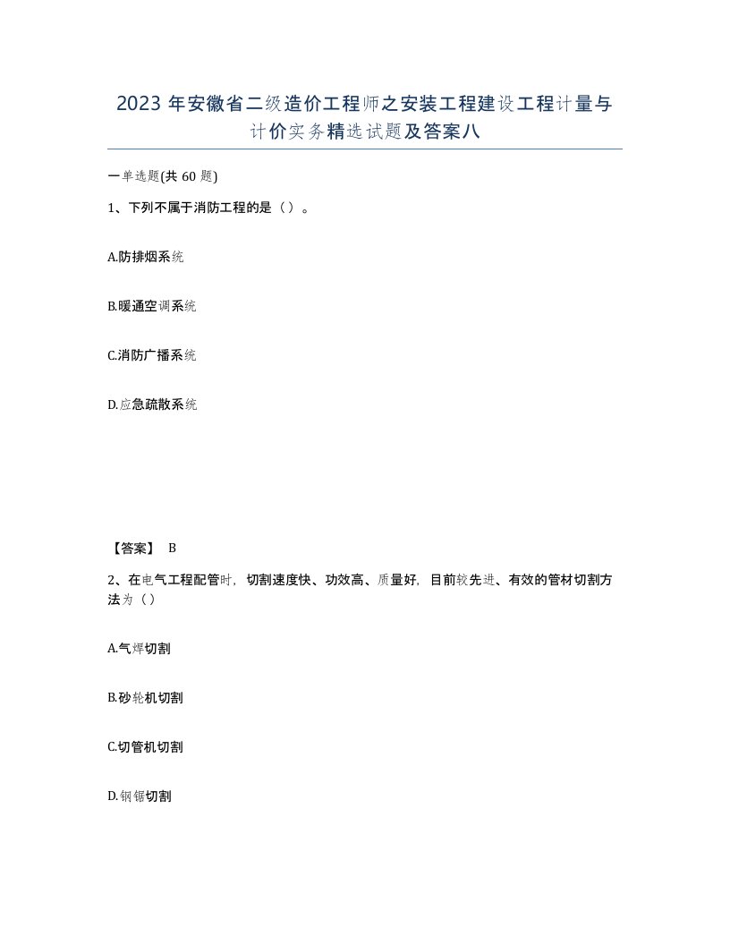 2023年安徽省二级造价工程师之安装工程建设工程计量与计价实务试题及答案八