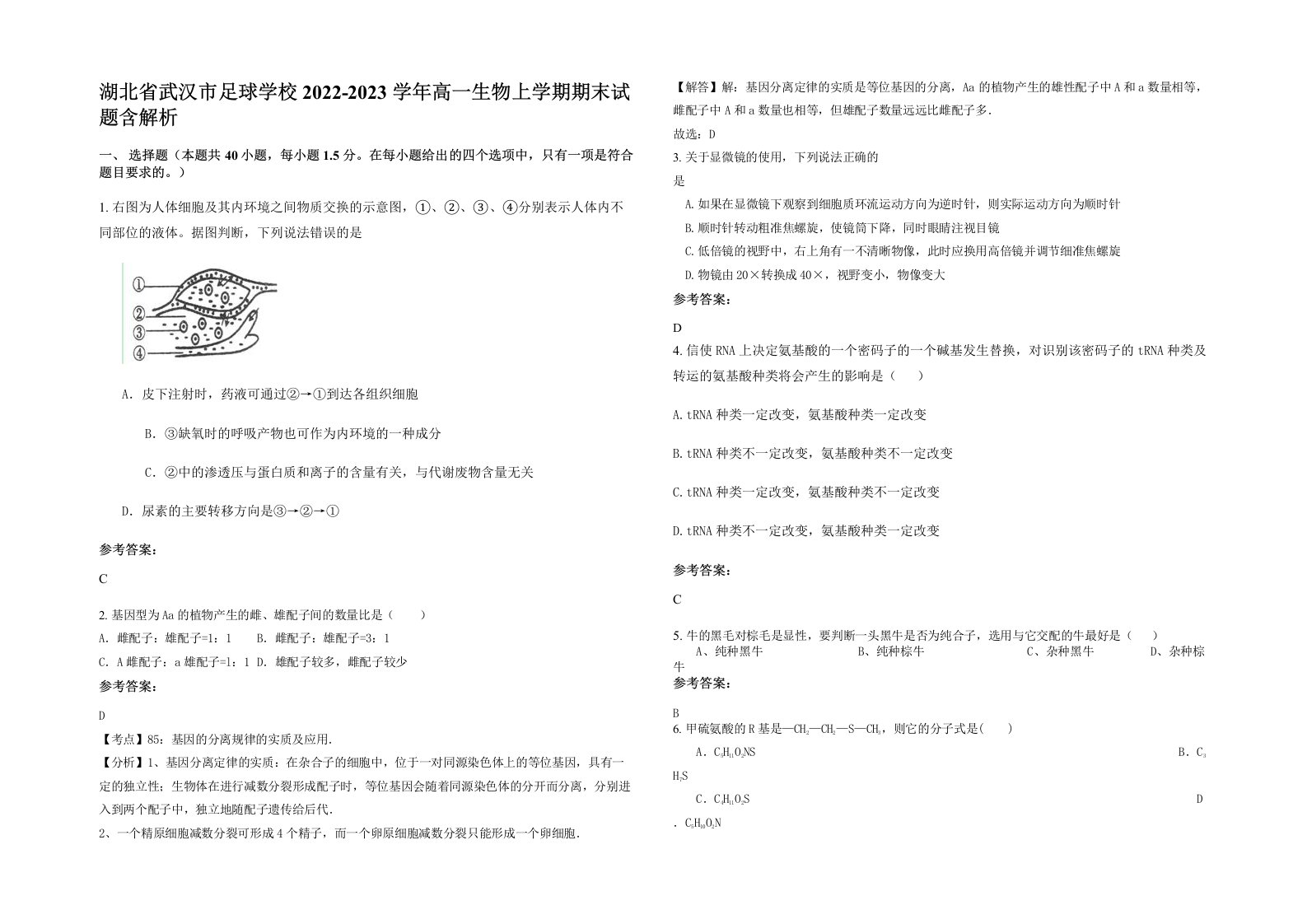 湖北省武汉市足球学校2022-2023学年高一生物上学期期末试题含解析