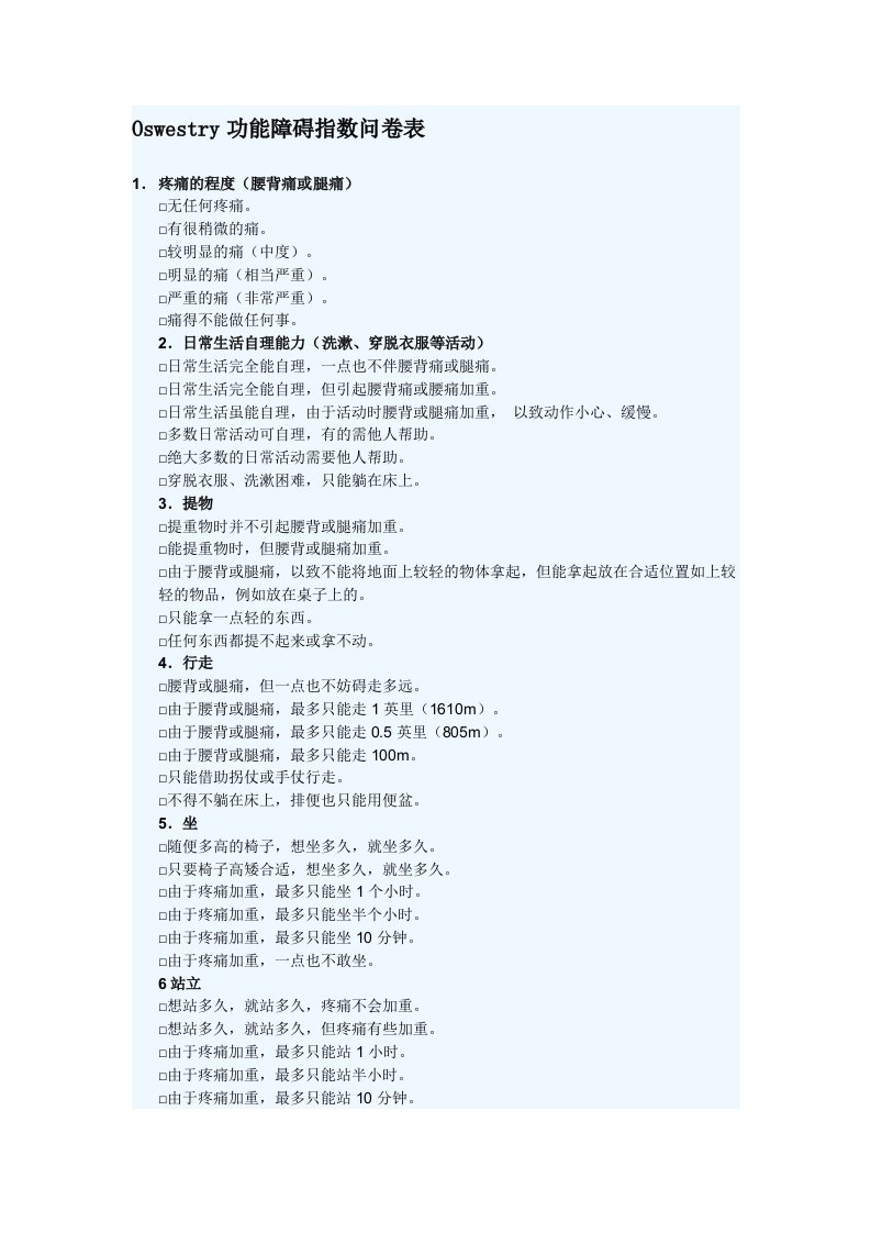 Oswestry功能障碍指数问卷表(ODI)