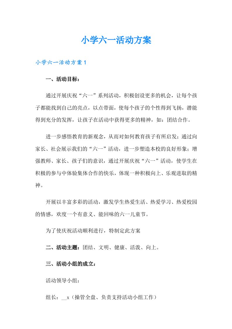 小学六一活动方案