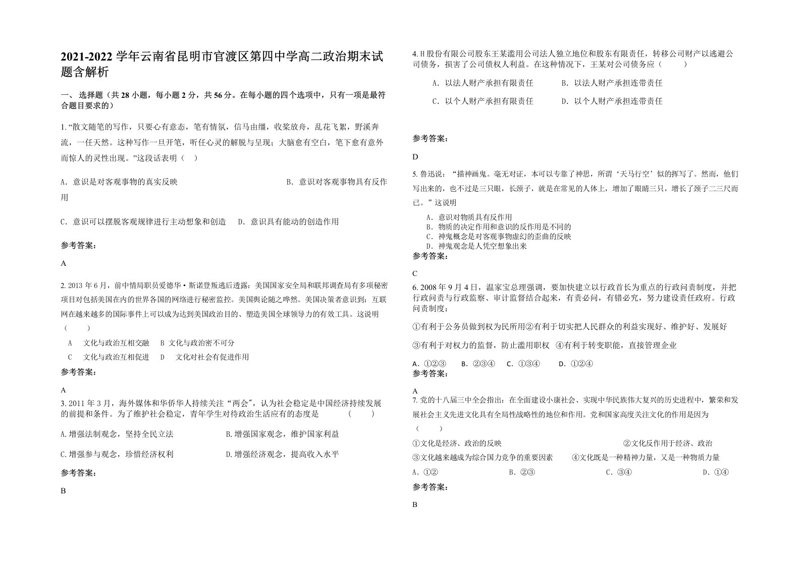 2021-2022学年云南省昆明市官渡区第四中学高二政治期末试题含解析